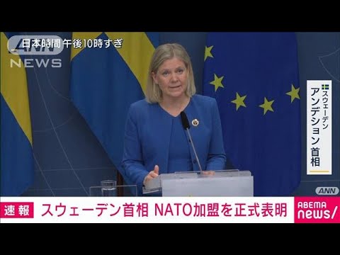 【速報】スウェーデンがNATO加盟方針を正式表明(2022年5月16日)