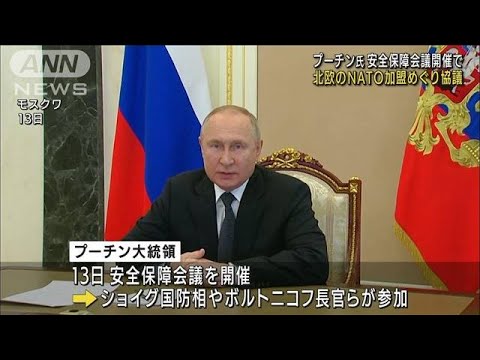 プーチン大統領　北欧のNATO加盟めぐり協議(2022年5月14日)