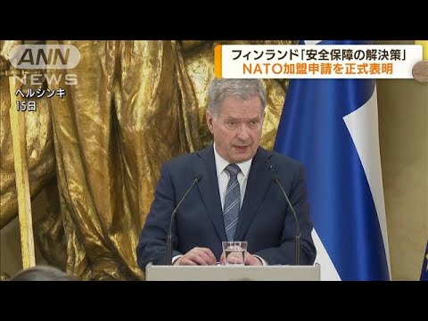 フィンランド　NATO加盟申請を正式発表(2022年5月16日)