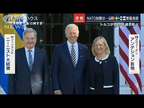 NATO加盟は・・・バイデン大統領と北欧2首脳が会談(2022年5月19日)