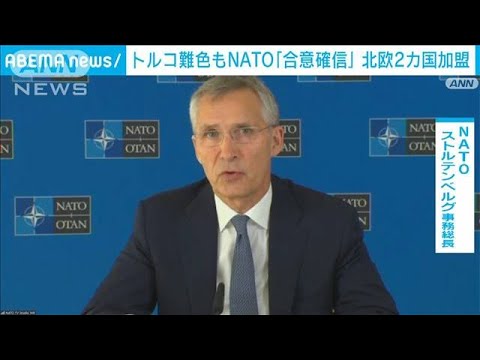 トルコ難色もNATO「合意を確信」　北欧2カ国の加盟(2022年5月16日)