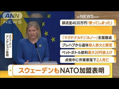 【朝の注目】「スウェーデンもNATO加盟表明」ほか4選(2022年5月17日)