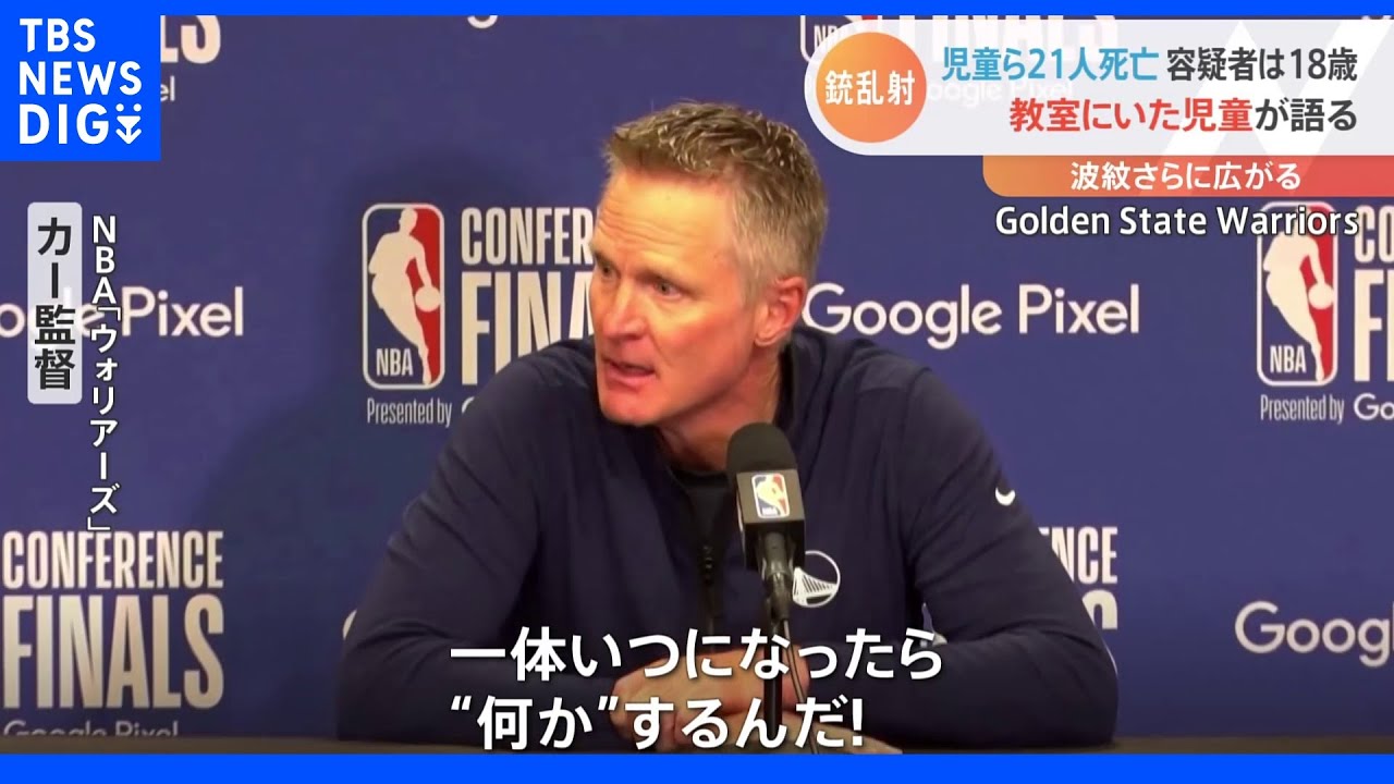 「言い訳も黙祷ももううんざり」NBAの監督も銃規制が進まない現状に怒り&nbsp;21人死亡の米・銃乱射事件｜TBS&nbsp;NEWS&nbsp;DIG