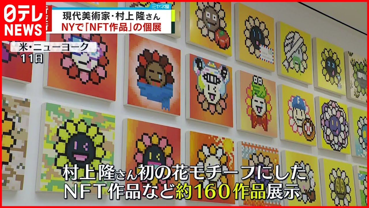 【村上隆さん】「NFT作品」の個展開催 ニューヨーク