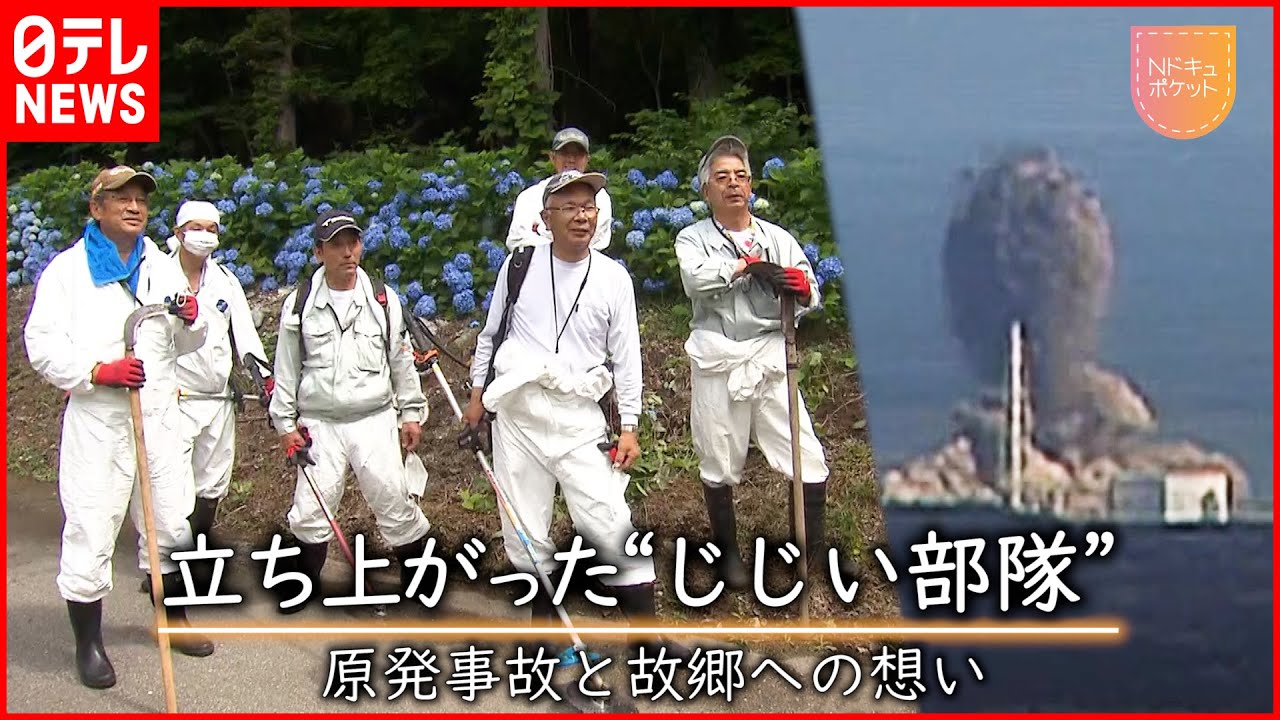 【NNNドキュメント】”ハゲと白髪のじじい部隊” 原発事故と故郷への想い　NNNセレクション