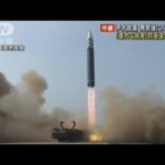 韓国・尹大統領「重大な挑発」発射後にNSCで協議(2022年5月25日)