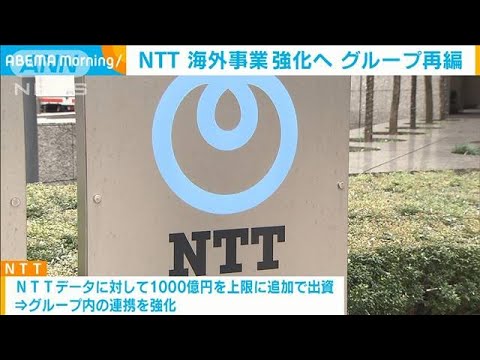 「NTT」海外事業の強化へ　グループ内企業の再編を発表(2022年5月9日)