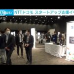 NTTドコモがスタートアップ支援イベント(2022年5月28日)