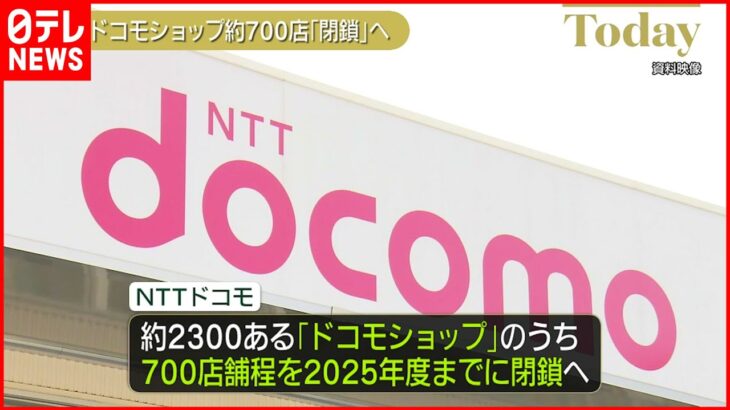 【NTTドコモ】ドコモショップ　約700店を｢閉鎖｣へ