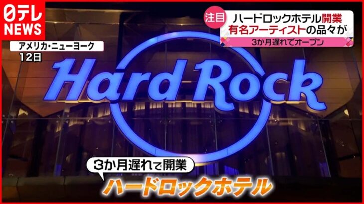 【アメリカ･NY】”ハードロックホテル”開業 感染拡大で３か月遅れて…