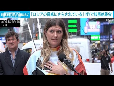 NYで核廃絶集会 「ロシアの脅威にさらされている」(2022年5月18日)