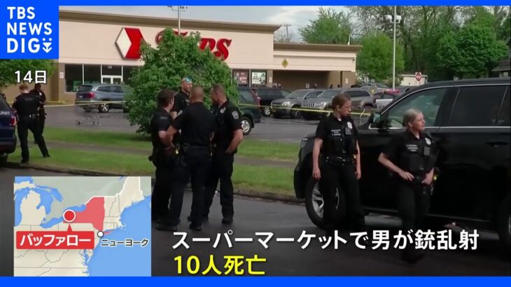 NY州銃乱射10人死亡 18歳白人の男身柄拘束 ヘイトクライムか｜TBS NEWS DIG