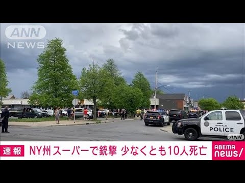 【速報】NY州のスーパーで銃撃　少なくとも10人死亡(2022年5月15日)