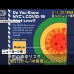 NYの感染リスク「低」から「中」に引き上げ(2022年5月3日)