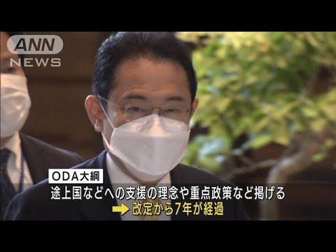 ウクライナ情勢や中国を意識　“ODA予算増額”大綱見直しへ(2022年5月16日)