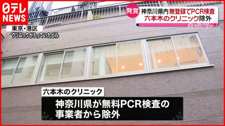 【発覚】医療機関無登録で無料PCR検査…港区のクリニックを事業から除外　神奈川県