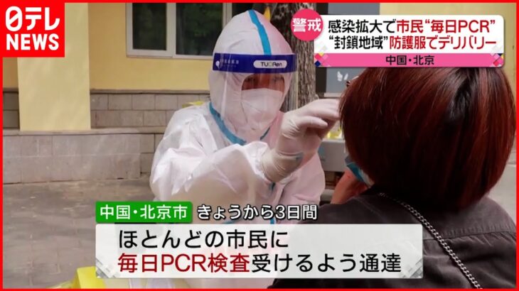 【北京】市民に“毎日PCR検査” 封鎖エリアも急増