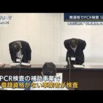 “無資格で無料PCR検査”横浜・中華街など3カ所で1856件実施・・・担当者と連絡取れず(2022年5月23日)