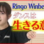 【ダンサー・Ringo Winbee】即興で踊るフリースタイルで世界を魅了