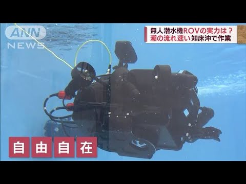 引き揚げ作業に投入「ROV無人潜水機」とは？　最新機器を取材(2022年5月6日)