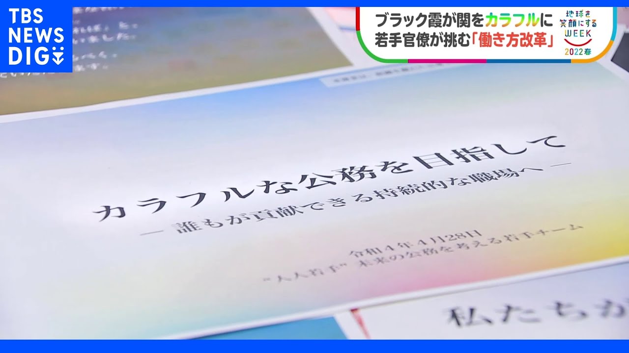 【SDGs】ブラック霞が関からカラフル霞が関へ　若手官僚が挑む「働き方改革」｜TBS&nbsp;NEWS&nbsp;DIG