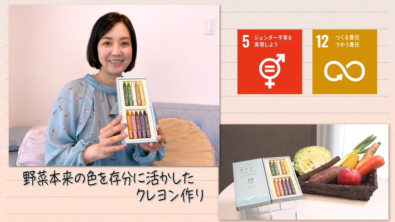 【SDGs】自然な色にこだわり、野菜本来の色を存分に活かしたクレヨン作り（2022 /5/21）
