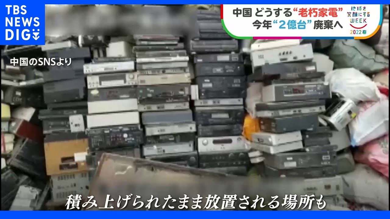 【SDGs】中国&nbsp;どうする「老朽家電」“2億台”廃棄へ&nbsp;火災“3割”の原因に｜TBS&nbsp;NEWS&nbsp;DIG