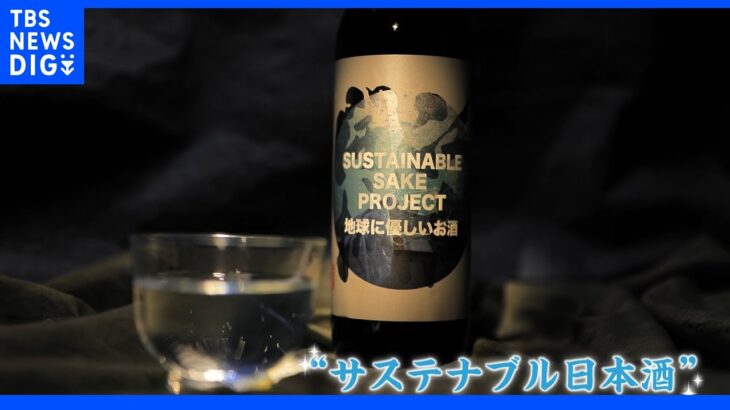 【SDGs】“水道水から作る日本酒”驚きの美味しさ｜TBS NEWS DIG