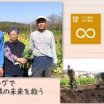 【SDGs】様々な角度からマッチングで農業の未来を救う（2022 /5/7）