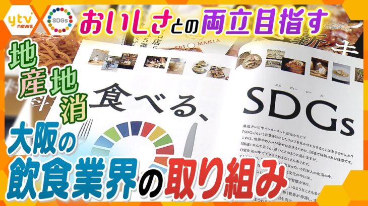 【美味しいのは当たり前】新たな食の『SDGs』大阪の飲食業界の取り組みとは