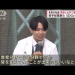 【SDGs】未来の社会「教育と化学で変えていきたい」(2022年5月14日)