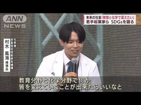 【SDGs】未来の社会「教育と化学で変えていきたい」(2022年5月14日)