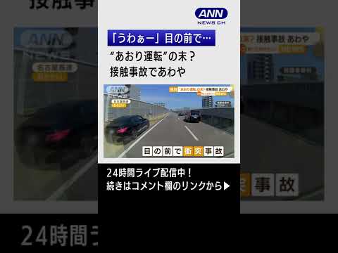 【目撃】“あおり運転”の末？の衝突… #Shorts