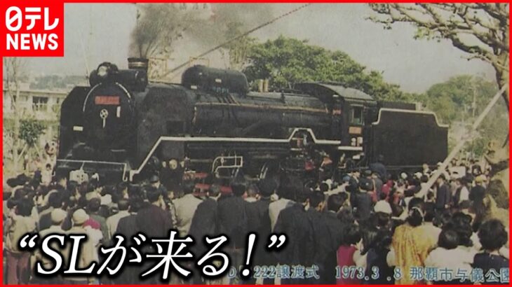 【海を渡ったSL】鉄道のない沖縄になぜ？沖縄本土復帰50周年