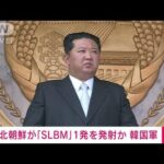 【速報】北朝鮮発射のミサイルは短距離のSLBMと推定　韓国軍(2022年5月7日)