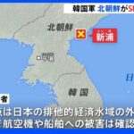 北朝鮮 日本海に向けSLBMとみられる1発を発射 落下地点は日本のEEZの外か｜TBS NEWS DIG