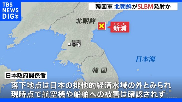 北朝鮮 日本海に向けSLBMとみられる1発を発射 落下地点は日本のEEZの外か｜TBS NEWS DIG