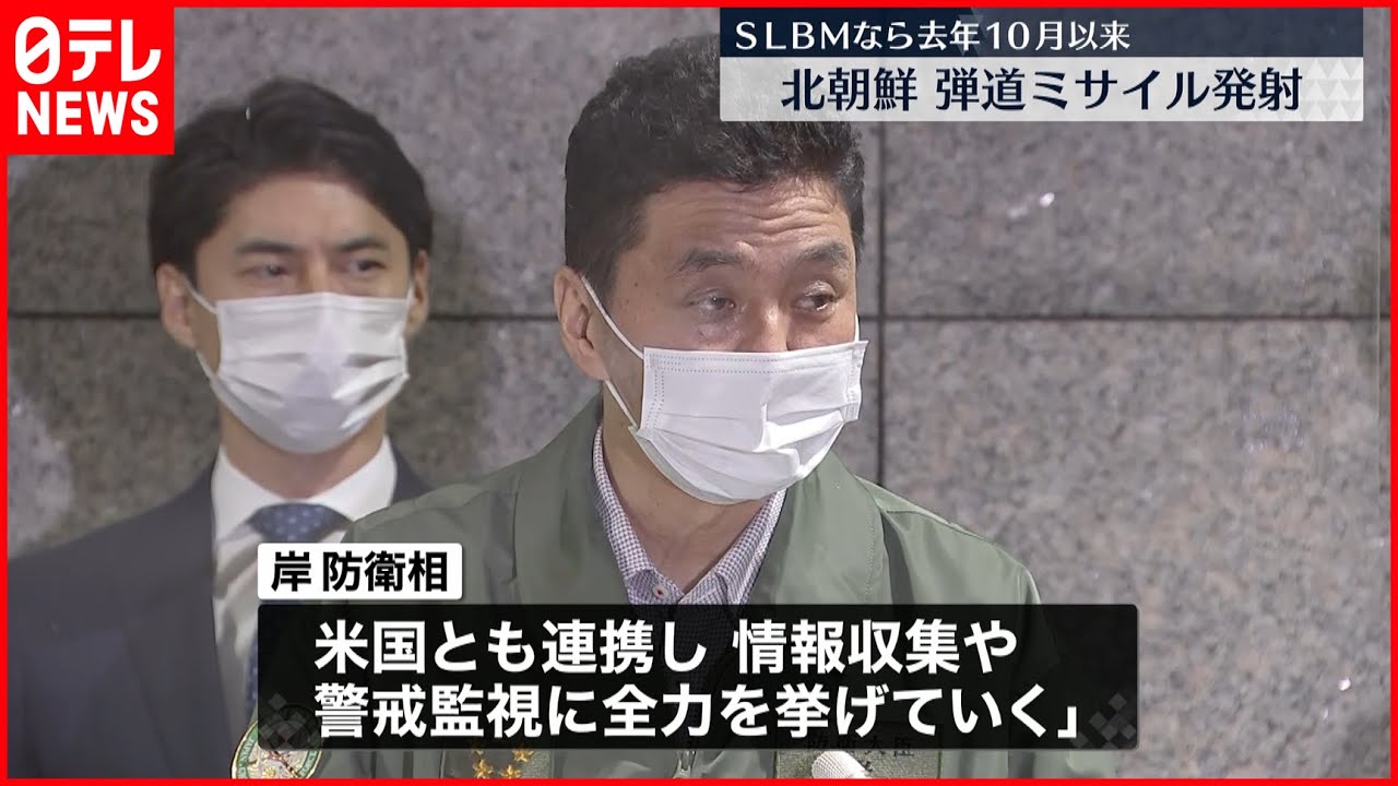 【北朝鮮】弾道ミサイルを発射…SLBMなら去年10月以来
