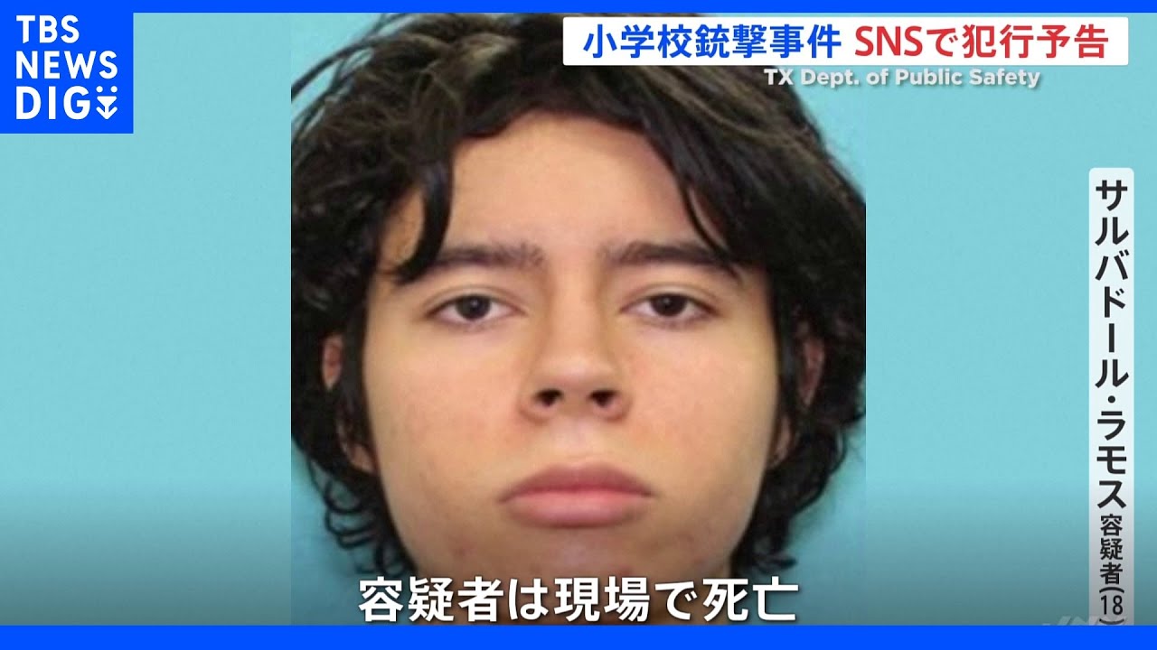 米・テキサス&nbsp;小学校銃撃事件&nbsp;容疑者の男がSNSで犯行予告｜TBS&nbsp;NEWS&nbsp;DIG