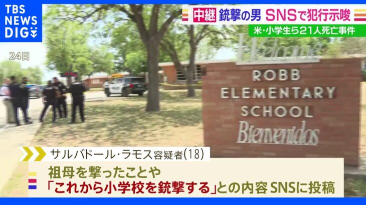 容疑者 SNSで銃撃を予告　米・テキサス 銃乱射｜TBS NEWS DIG