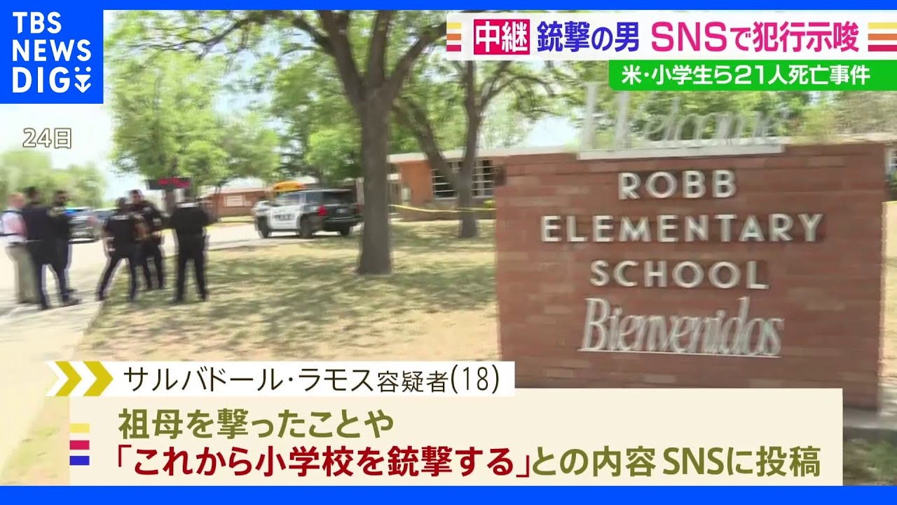 容疑者&nbsp;SNSで銃撃を予告　米・テキサス&nbsp;銃乱射｜TBS&nbsp;NEWS&nbsp;DIG