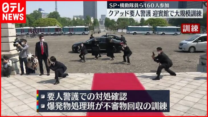 【クアッド要人警護】迎賓館で大規模警備訓練 SPや機動隊員ら160人参加