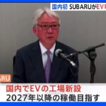国内初 SUBARUがEV専用工場新設へ｜TBS NEWS DIG