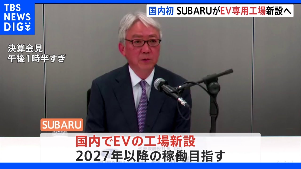 国内初&nbsp;SUBARUがEV専用工場新設へ｜TBS&nbsp;NEWS&nbsp;DIG
