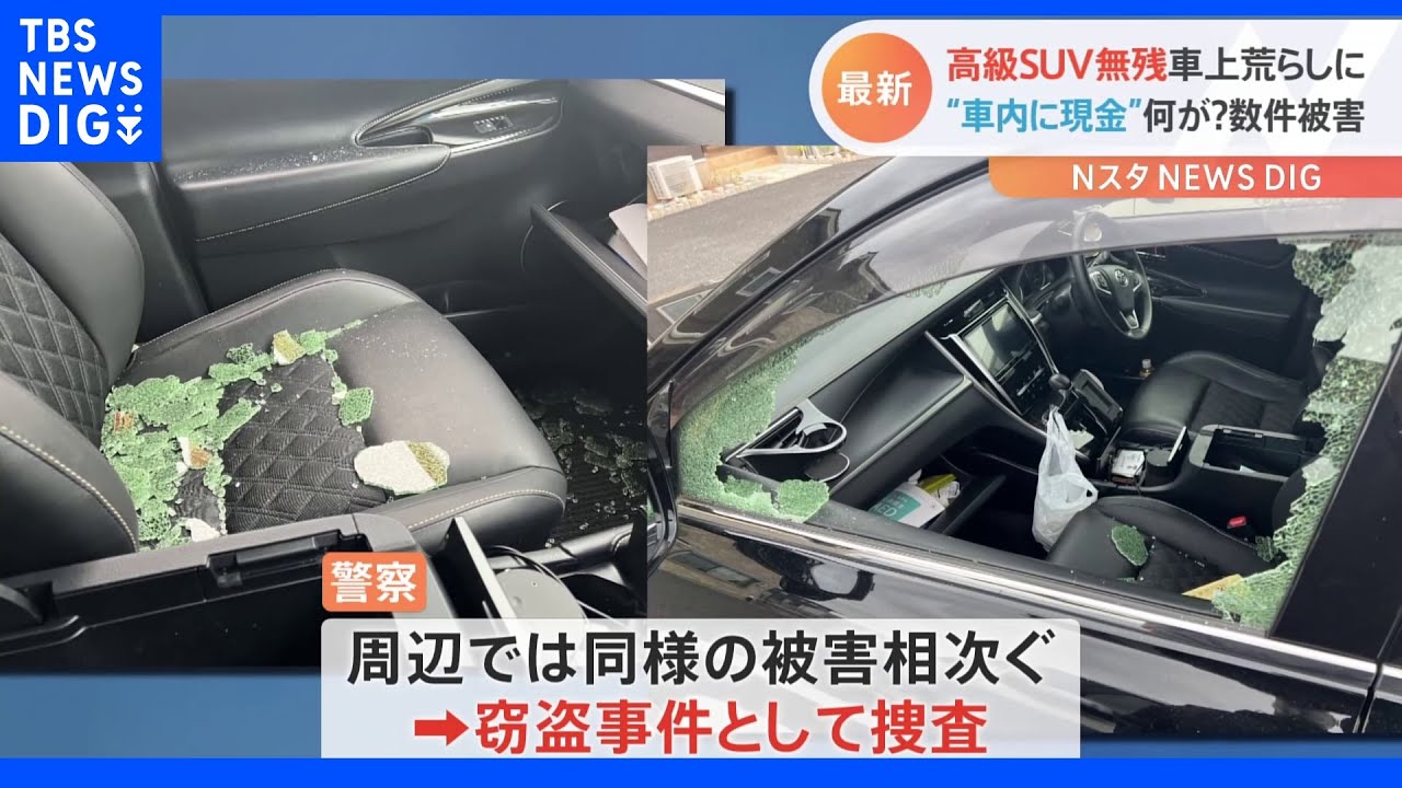 無残…高級SUVが悪質車上荒らしに「もう許せない」住宅街で被害相次ぐ【Nスタ】｜TBS&nbsp;NEWS&nbsp;DIG