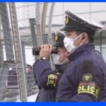 首脳会談「クアッド」前に羽田空港で警備強化｜TBS NEWS DIG