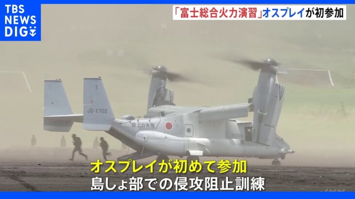 富士総合火力演習　今年は島しょ部防衛を想定｜TBS NEWS DIG