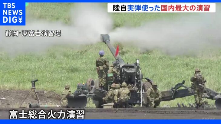 富士総合火力演習 今年は島しょ部防衛を想定｜TBS NEWS DIG