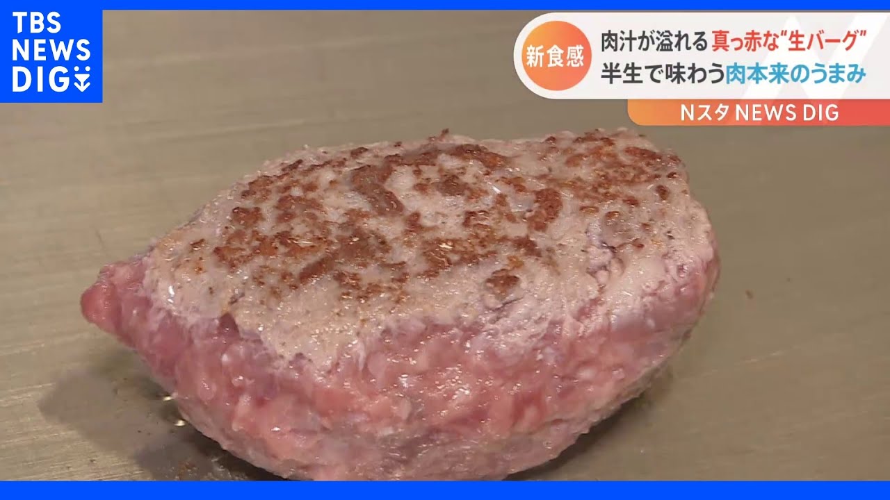 GWは“生ハンバーグ”が熱い!【Nスタ】|TBS NEWS DIG