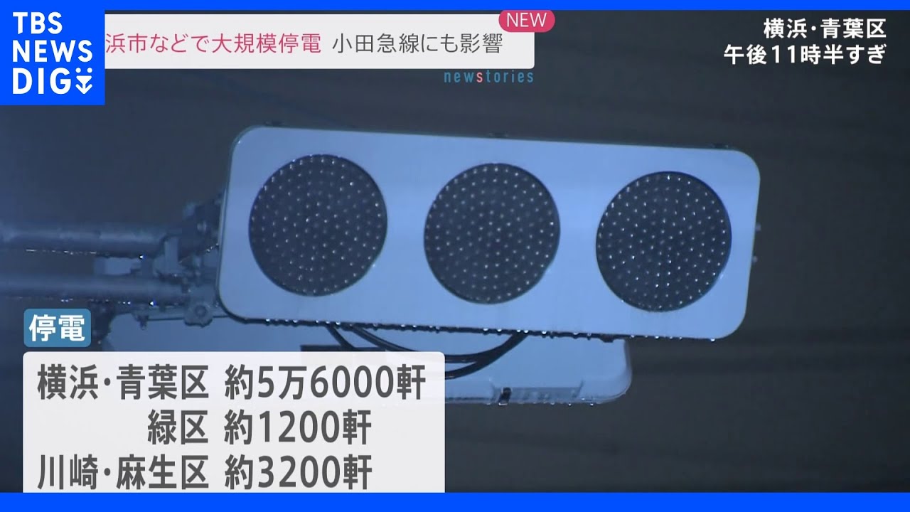 横浜市などで大規模停電 小田急線にも影響|TBS NEWS DIG